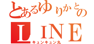 とあるゆりかとかなのＬＩＮＥトーク（キュンキュン丸）