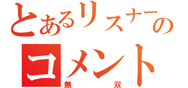 とあるリスナーのコメント（無双）