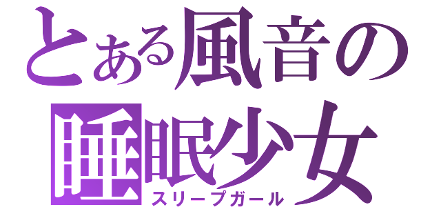 とある風音の睡眠少女（スリープガール）