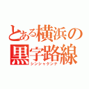 とある横浜の黒字路線（シンシャクンナ）