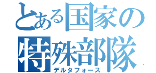 とある国家の特殊部隊（デルタフォース）