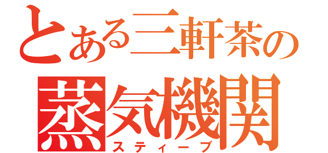 とある三軒茶屋の蒸気機関車（スティーブ）