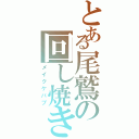 とある尾鷲の回し焼き（メイクケバブ）