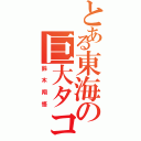 とある東海の巨大タコ（鈴木翔悟）