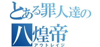 とある罪人達の八煌帝（アウトレイジ）