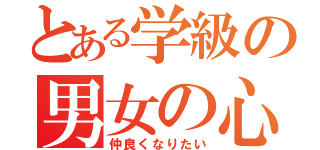 とある学級の男女の心境（仲良くなりたい）