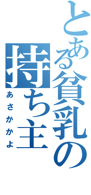 とある貧乳の持ち主（あさかかよ）