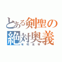 とある剣聖の絶対奥義（有明高専）