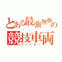 とある最強無勝の競技車両（ファンカー）