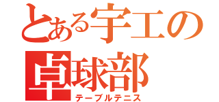 とある宇工の卓球部（テーブルテニス）