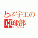 とある宇工の卓球部（テーブルテニス）