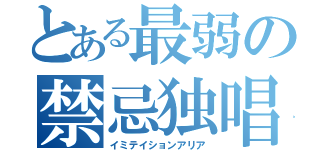 とある最弱の禁忌独唱（イミテイションアリア）