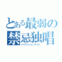 とある最弱の禁忌独唱（イミテイションアリア）