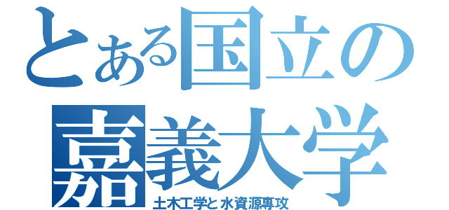 とある国立の嘉義大学（土木工学と水資源專攻）