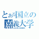 とある国立の嘉義大学（土木工学と水資源專攻）