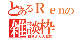 とあるＲｅｎの雑談枠（初見さん大歓迎）