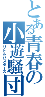 とある青春の小遊騒団（リトルバスターズ）