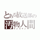 とある放送部の汚物人間（ウンコマン）