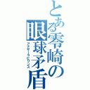 とある零崎の眼球矛盾（アナザーラビリンス）