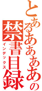 とあるああああの禁書目録（インデックス）