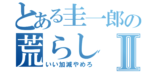 とある圭一郎の荒らしⅡ（いい加減やめろ）