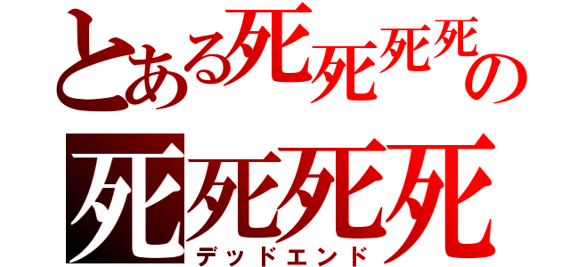 とある死死死死の死死死死（デッドエンド）