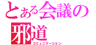 とある会議の邪道（コミュニケーション）