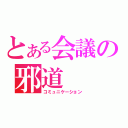 とある会議の邪道（コミュニケーション）