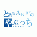 とあるＡＫＢオタのやぶっち（ぱるる推し）