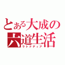 とある大成の六道生活（ラトナディア）