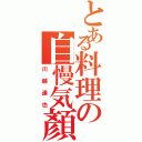 とある料理の自慢気顏（川越達也）