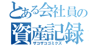 とある会社員の資産記録（ザコザコゴミクズ）