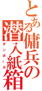 とある傭兵の潜入紙箱（ダンボール）