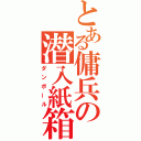 とある傭兵の潜入紙箱（ダンボール）