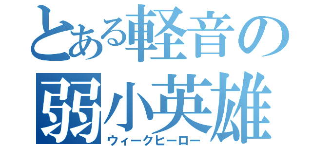 とある軽音の弱小英雄（ウィークヒーロー）