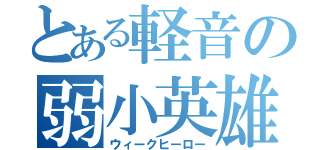 とある軽音の弱小英雄（ウィークヒーロー）