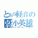 とある軽音の弱小英雄（ウィークヒーロー）