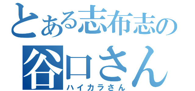 とある志布志の谷口さん（ハイカラさん）