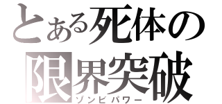 とある死体の限界突破（ゾンビパワー）