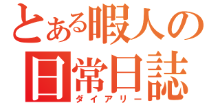 とある暇人の日常日誌（ダイアリー）