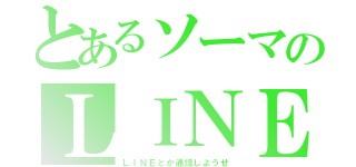 とあるソーマのＬＩＮＥ（ＬＩＮＥとか通話しようぜ）