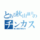 とある秋山鐵美のチンカス（皮と恥后の旅立ち）