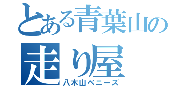 とある青葉山の走り屋（八木山ベニーズ）