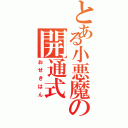 とある小悪魔の開通式（おせきはん）