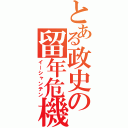 とある政史の留年危機（イーシャンテン）