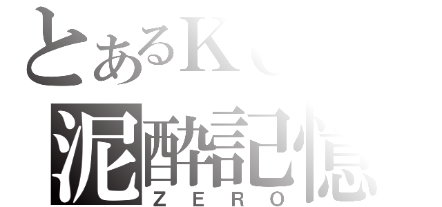 とあるＫＣＳの泥酔記憶喪失（ＺＥＲＯ）