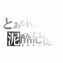 とあるＫＣＳの泥酔記憶喪失（ＺＥＲＯ）