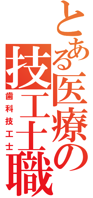 とある医療の技工士職（歯科技工士）