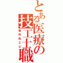 とある医療の技工士職（歯科技工士）