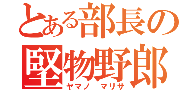 とある部長の堅物野郎（ヤマノ マリサ）